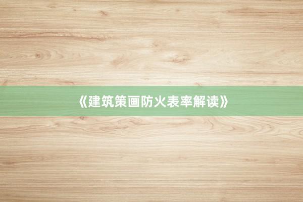 《建筑策画防火表率解读》