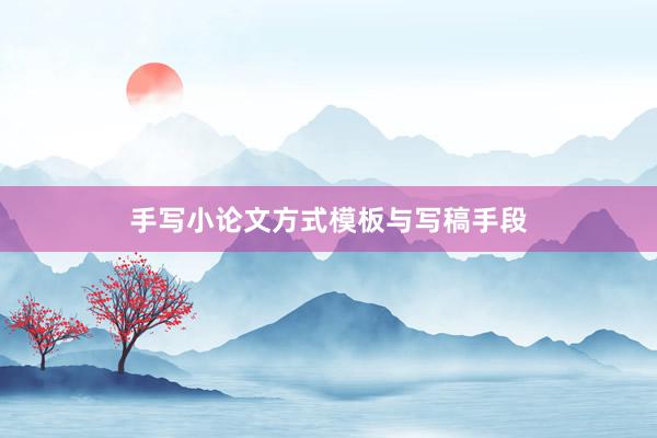 手写小论文方式模板与写稿手段