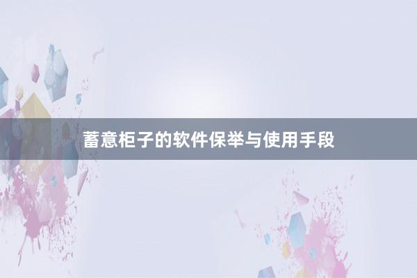 蓄意柜子的软件保举与使用手段