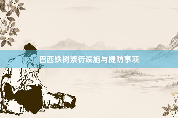 巴西铁树繁衍设施与提防事项