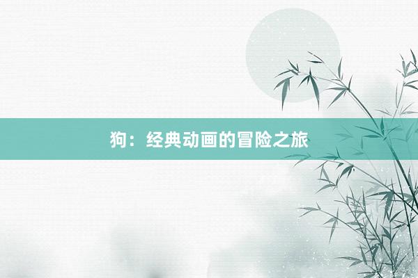 狗：经典动画的冒险之旅