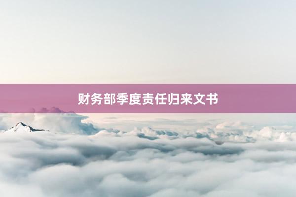 财务部季度责任归来文书