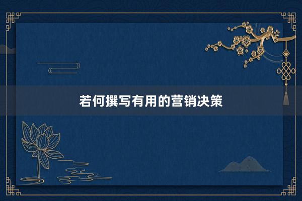 若何撰写有用的营销决策